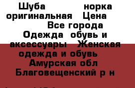 Шуба Saga Mink норка оригинальная › Цена ­ 55 000 - Все города Одежда, обувь и аксессуары » Женская одежда и обувь   . Амурская обл.,Благовещенский р-н